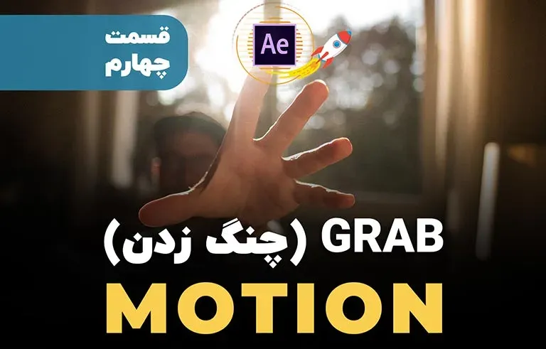 GRAB (چنگ زدن) Motion