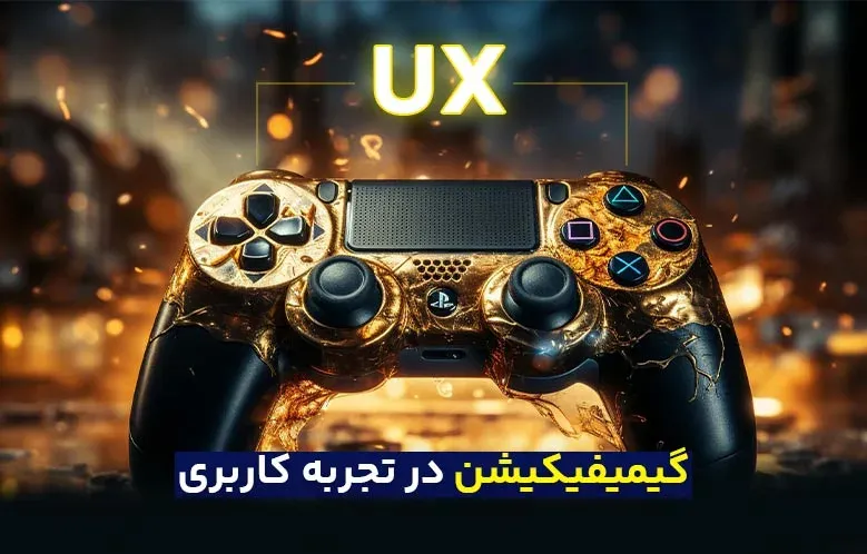 نقش گیمیفیکیشن در طراحی تجربه کاربری UX