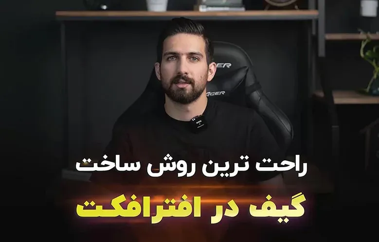 آموزش ساخت گیف در افترافکت | در کمتر از 1 دقیقه