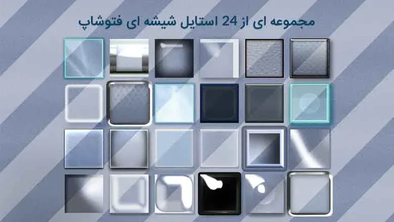 مجموعه ای از 24 استایل شیشه ای فتوشاپ GLASS COLLECTION