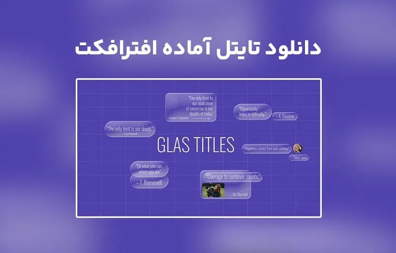 دانلود Glass Titles برای افترافکت