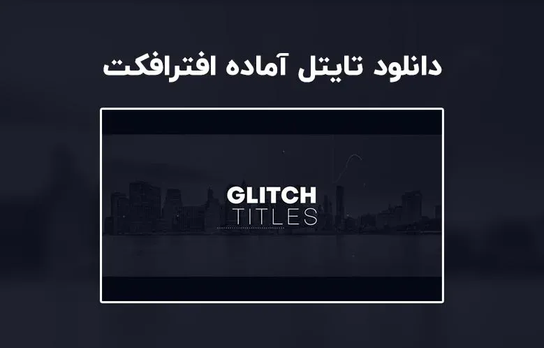 دانلود تایتل آماده گلیچ برای افترافکت | Glitch Titles
