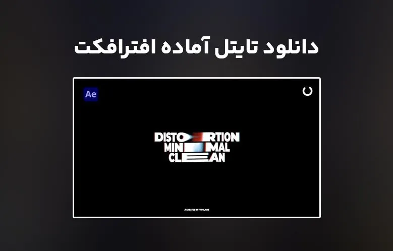 دانلود Glitch Titles برای افترافکت