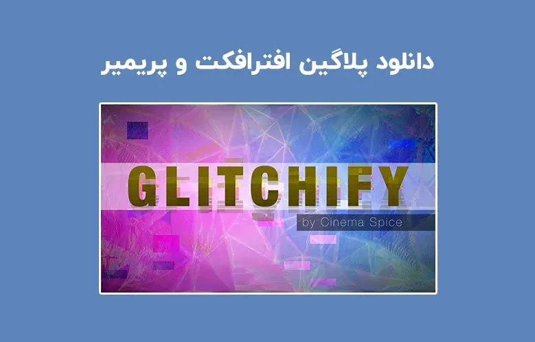 دانلود پلاگین Glitchify v1.0.0 برای افترافکت و پریمیر