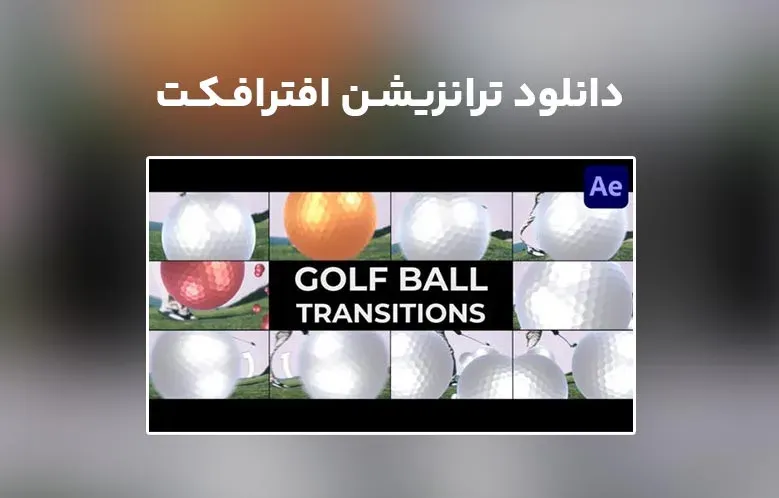 دانلود Golf Ball Transitions برای افترافکت
