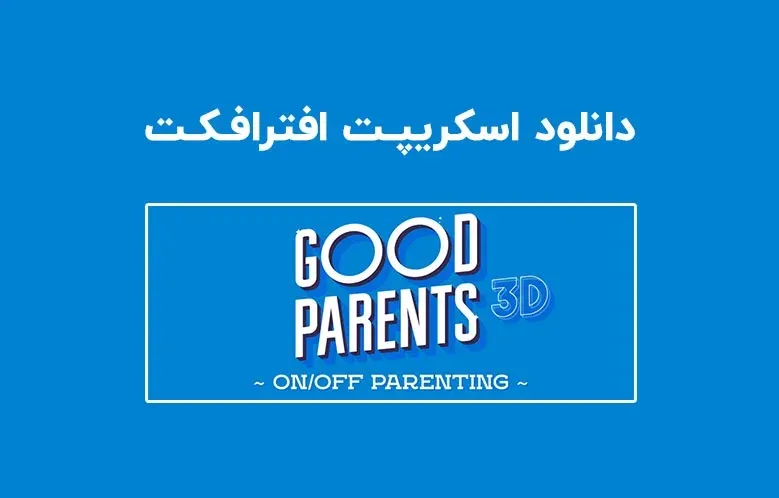 دانلود اسکریپت Good Parents v1.4.2 برای افترافکت (Win/Mac)