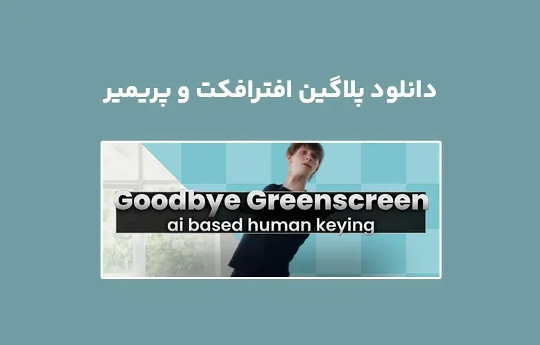 دانلود پلاگین Goodbye Greenscreen v1.13.3 برای افترافکت و پریمیر