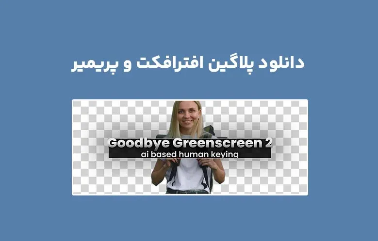دانلود پلاگین Goodbye Greenscreen v2.1.1 برای افترافکت و پریمیر