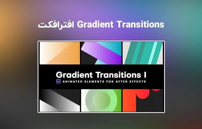 دانلود ترانزیشن گرادینت برای افترافکت | Gradient Transitions I