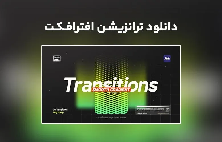 دانلود Gradient Transitions برای افترافکت
