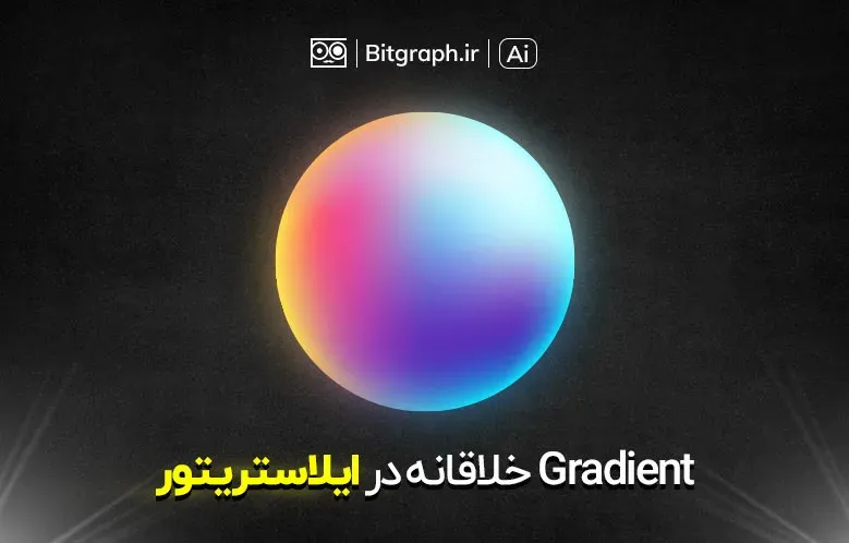 آموزش ایجاد گرادینت خلاقانه در ایلاستریتور | Freeform Gradient