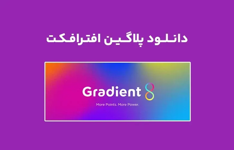 دانلود پلاگین Gradient8 v1.3 برای افترافکت