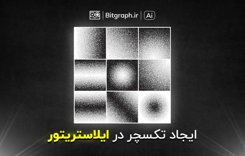 آموزش ایجاد تکسچر در ایلاستریتور | Grain Texture