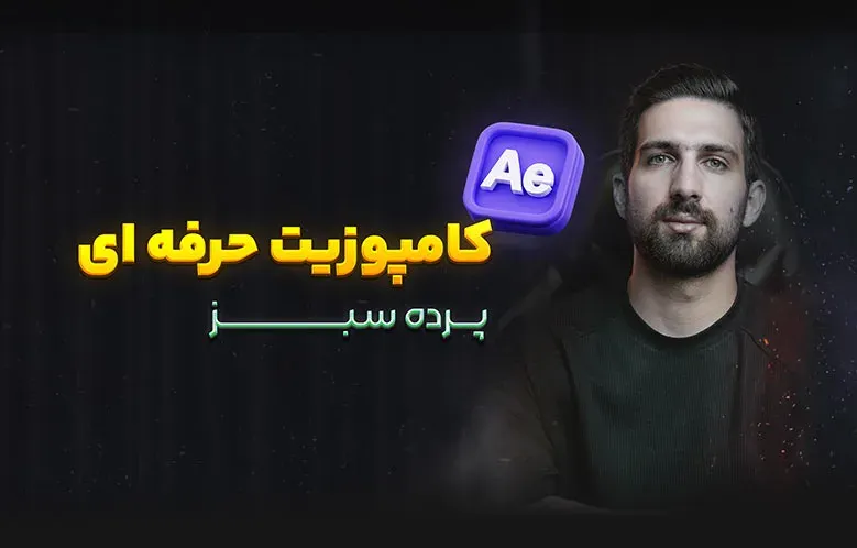 آموزش کامپوزیت پرده سبز در افترافکت
