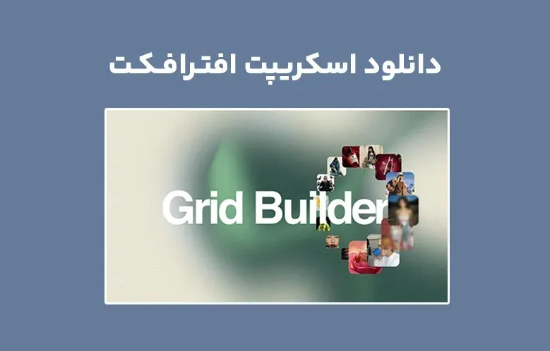 دانلود اسکریپت Grid Builder v1.0.7 برای افترافکت