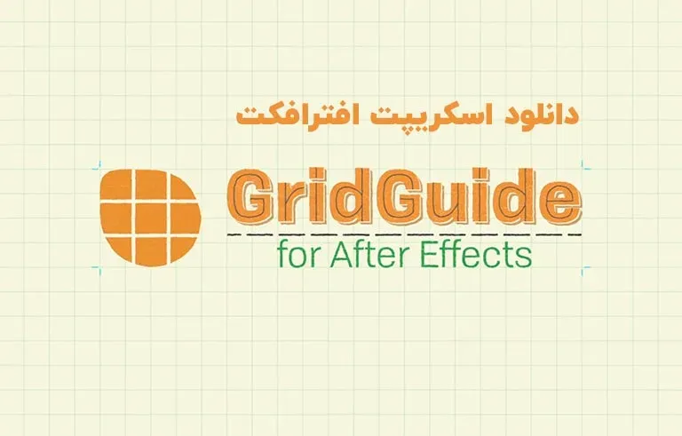 دانلود اسکریپت GridGuide v1.1.007 برای افترافکت (Win/Mac)