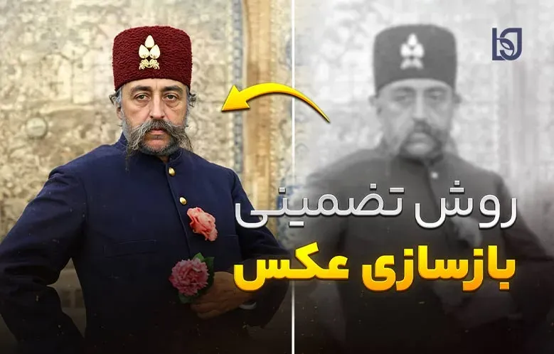 بهترین روش ترمیم و باکیفیت تر کردن عکس قدیمی