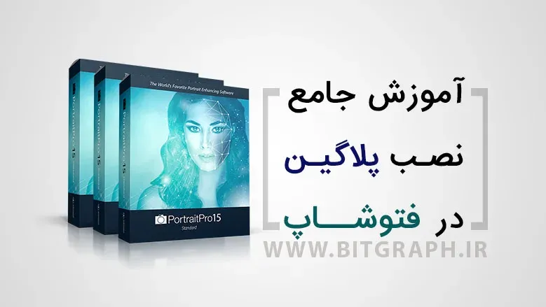 سیر تا پیاز نصب پلاگین (افزونه) فتوشاپ در ویندوز و مک