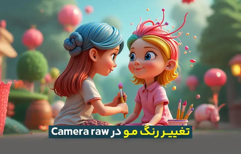 سری مقالات ترفندهای کاربردی: تغییر رنگ مو با Camera raw در عرض 1 دقیقه