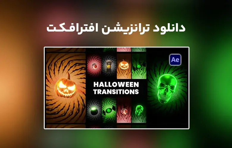 دانلود Halloween Vertical Transitions برای افترافکت