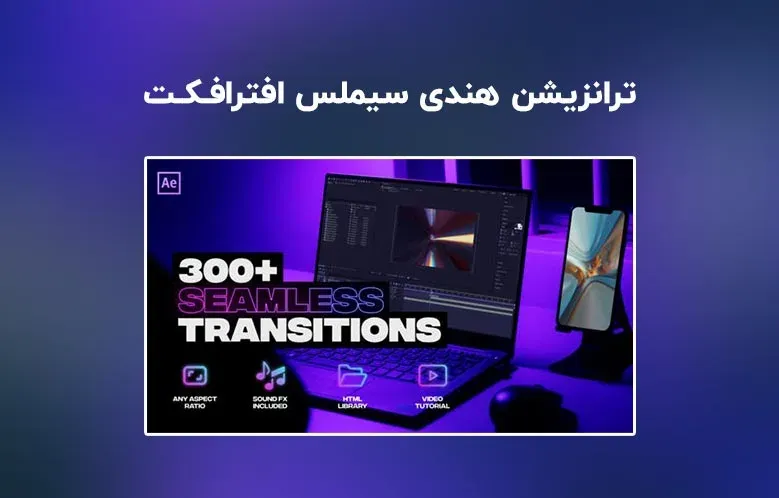 دانلود ترانزیشن هندی سیملس برای افترافکت | Handy Transitions