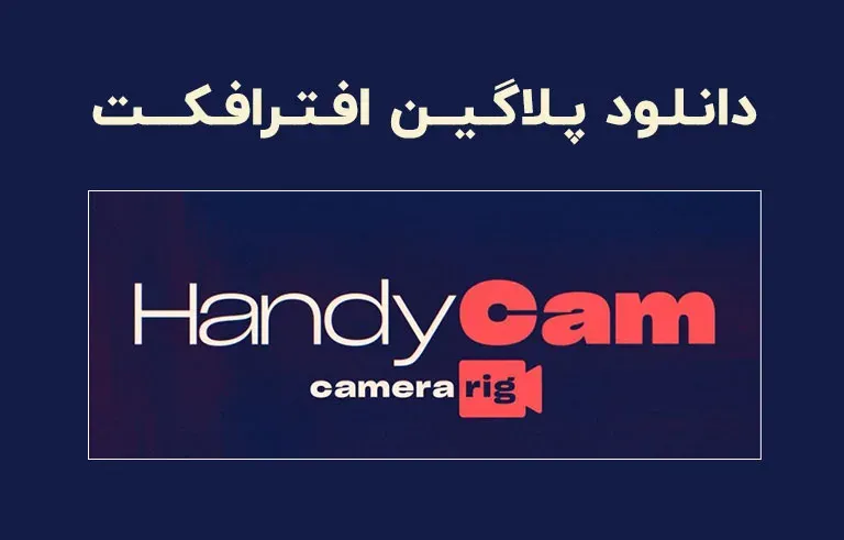 دانلود پلاگین HandyCam v1.2 برای افترافکت (Win/Mac)