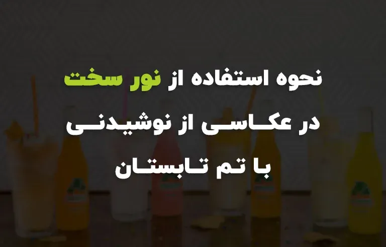 نحوه استفاده از نور سخت در عکاسی از نوشیدنی با تم تابستان