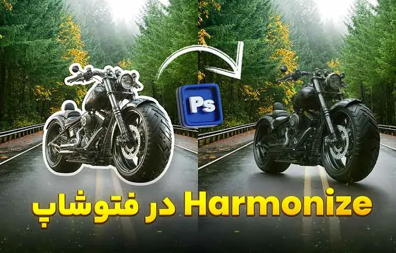 روش استفاده از Harmonize فتوشاپ – آموزش کامل و بررسی نقاط قوت و ضعف