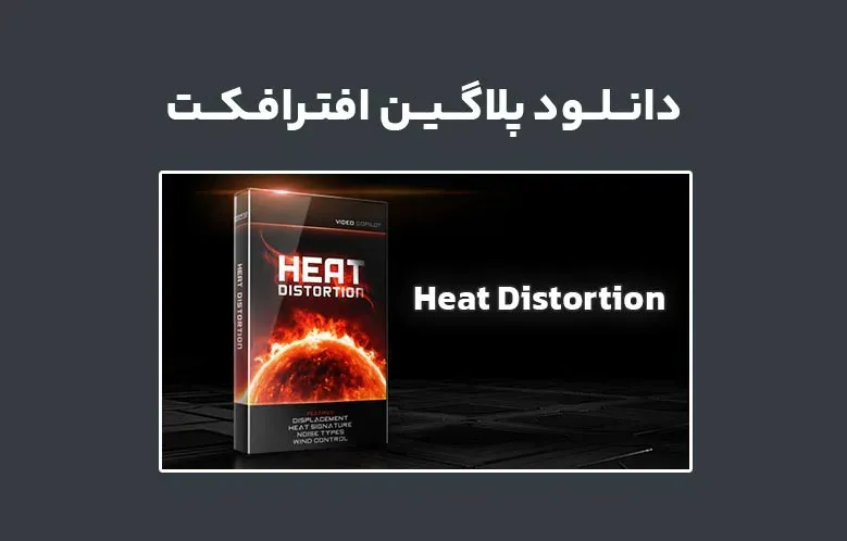 دانلود پلاگین Heat Distortion v1.0.32 برای افترافکت