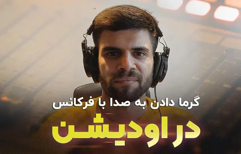 گرما دادن به صدا با فرکانس در اودیشن