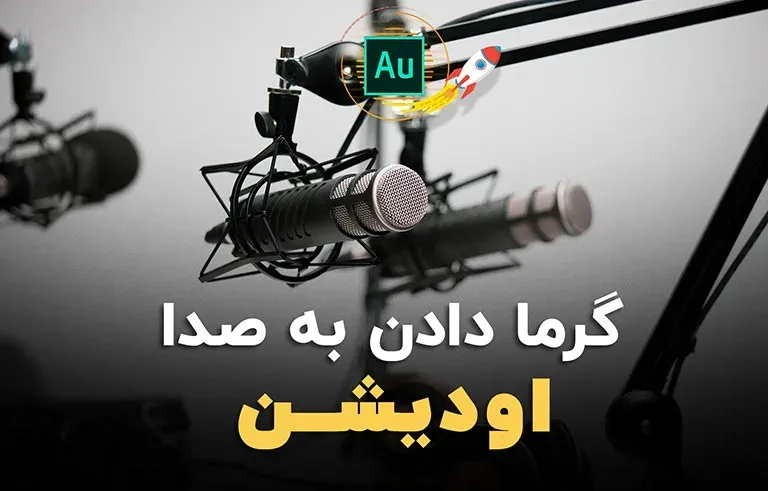گرما دادن به صدا اودیشن