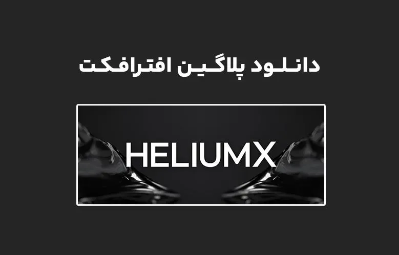 دانلود پلاگین Helium v8.1a برای افترافکت