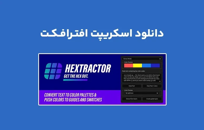 دانلود اسکریپت Hextractor v1.0 برای افترافکت