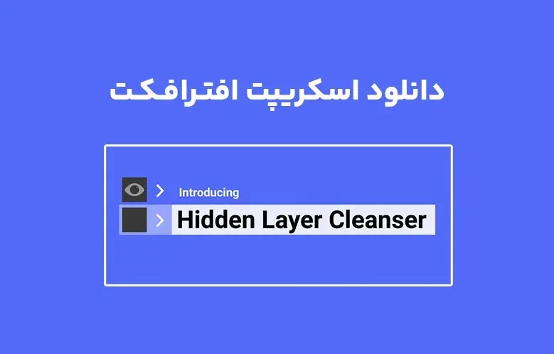 دانلود اسکریپت Hidden Layer Cleanser v1.0.0.1 برای افترافکت