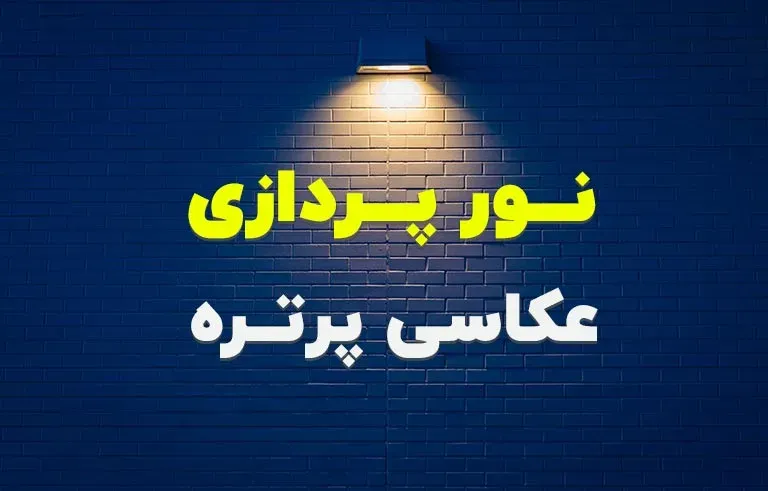 نورپردازی عکاسی پرتره