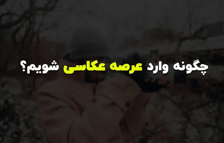 چگونه وارد عرصه عکاسی شویم؟