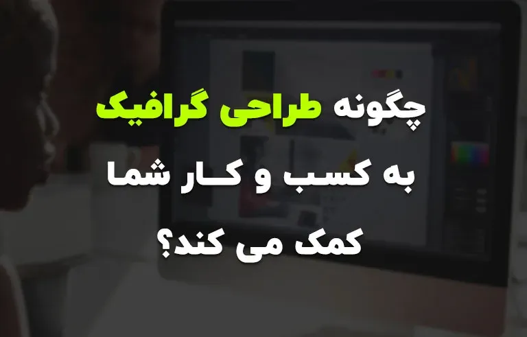 چگونه طراحی گرافیک به کسب و کار شما کمک می کند