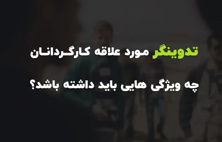 تدوینگر مورد علاقه کارگردانان چه ویژگی هایی باید داشته باشد؟