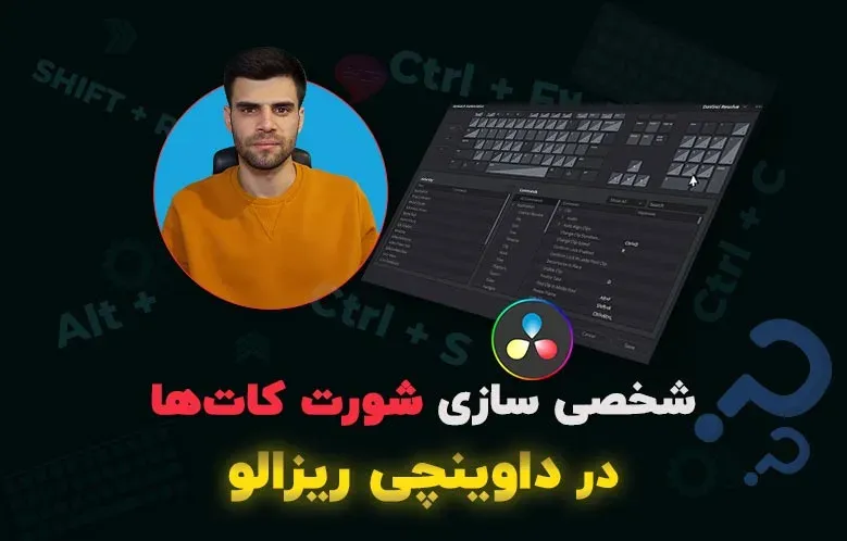 آموزش شخصی سازی شورت کات ها در داوینچی ریزالو | Keyboard Shortcuts