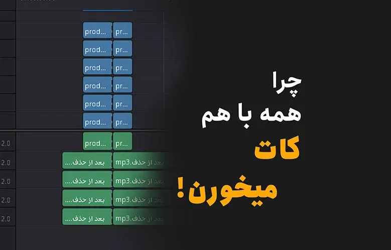 آموزش کات زدن در داوینچی ریزالو | افزایش سرعت