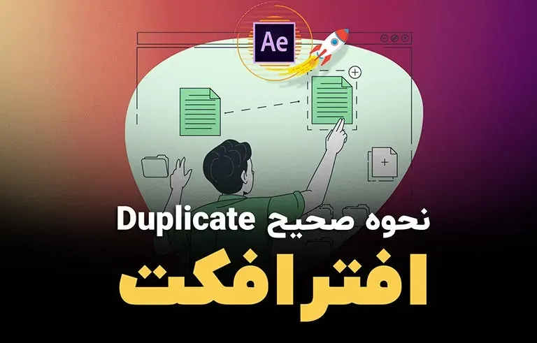 نحوه صحیح Duplicate افترافکت