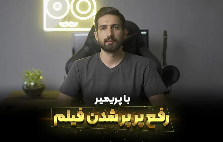 آموزش رفع پرپر شدن فیلم با پریمیر | سریع و آسان