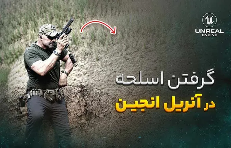 دادن سلاح به دست کاراکتر در آنریل انجین
