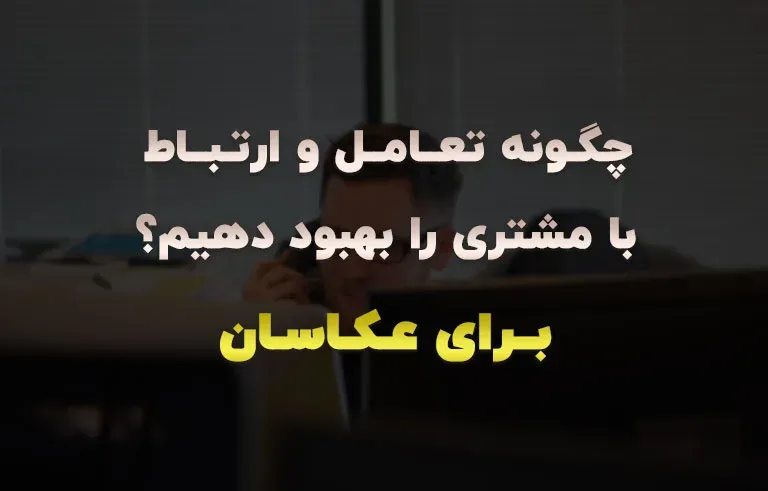 چگونه تعامل و ارتباط با مشتری را بهبود دهیم؟ (برای عکاسان)