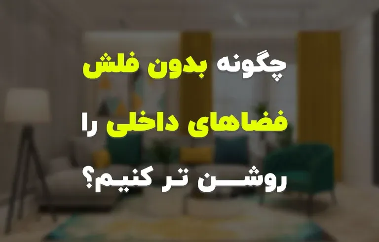 چگونه بدون فلش فضاهای داخلی را روشن‌تر کنیم؟