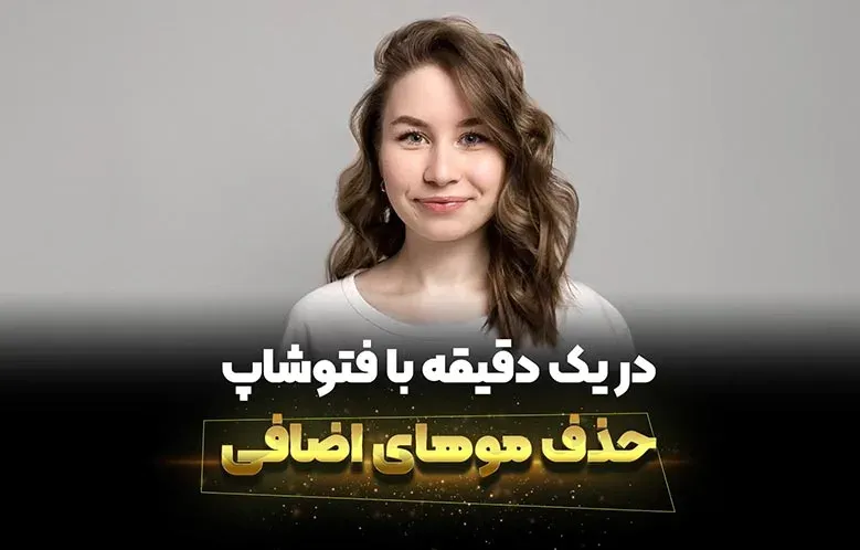 آموزش حذف موهای اضافی در فتوشاپ | در یک دقیقه