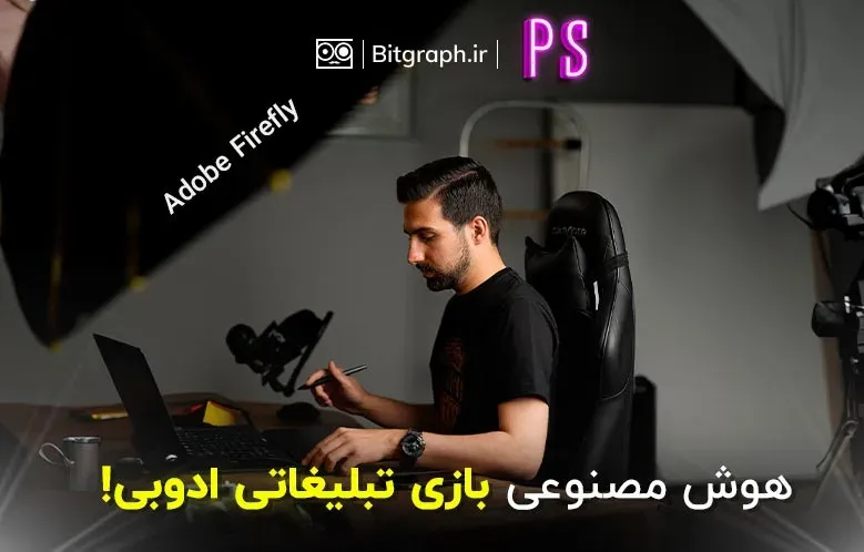 آموزش نصب Adobe Firefly روی فتوشاپ کرک شده