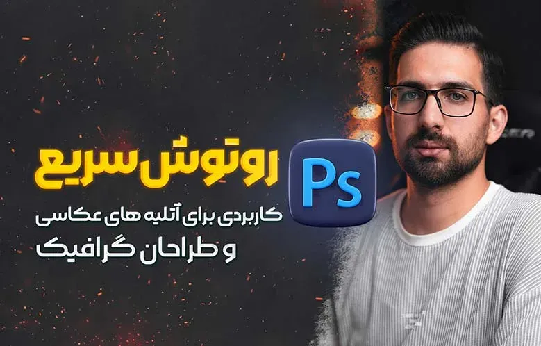 آموزش پلاگین Retouch4me در فتوشاپ | روتوش چهره در ۷ ثانیه