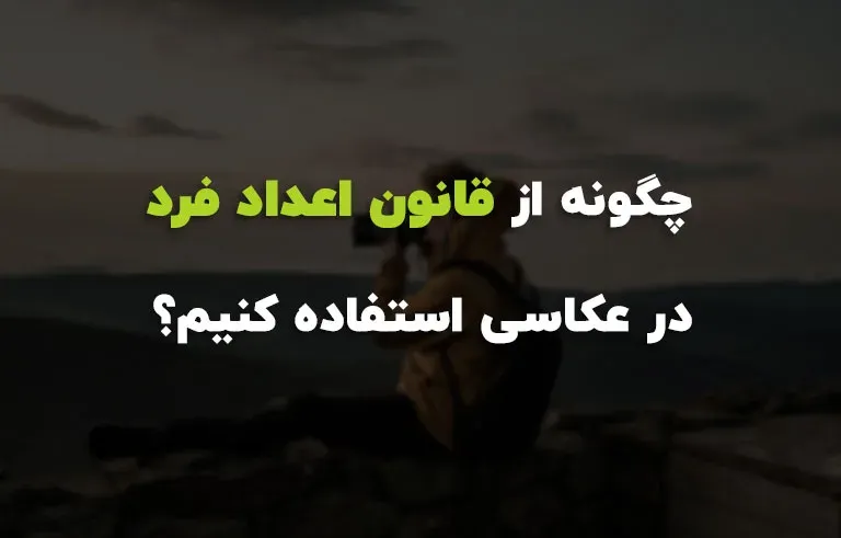 چگونه از قانون اعداد فرد در عکاسی استفاده کنیم؟