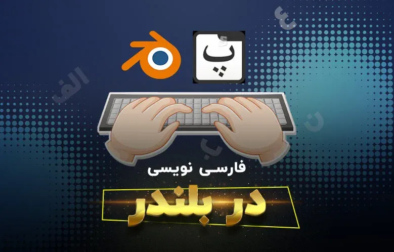 آموزش فارسی نویسی در بلندر | کمتر از 5 دقیقه